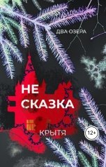 обложка книги Крытя "Не сказка"