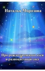 обложка книги Наталья Морозова "Про рождественского гуся и разноцветный снег"