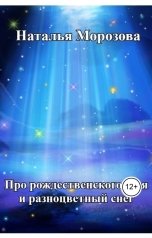 обложка книги Наталья Морозова "Про рождественского гуся и разноцветный снег"