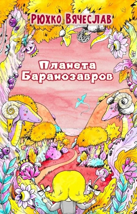 Обложка книги Вячеслав Рюхко Планета баранозавров