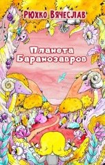 обложка книги Вячеслав Рюхко "Планета баранозавров"