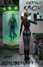 обложка книги Олег Соловейский "Жёлтый клон"