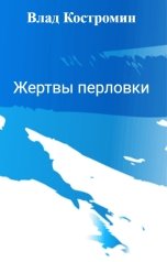 обложка книги Влад Костромин "Жертвы перловки"