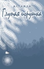 обложка книги p-i-r-a-n-y-a "Глупая игрушка"