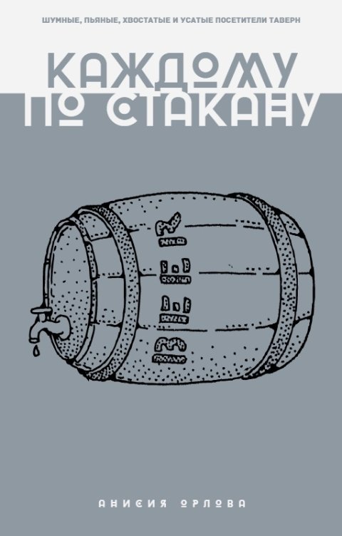 Обложка книги Анисия Орлова Каждому по стакану