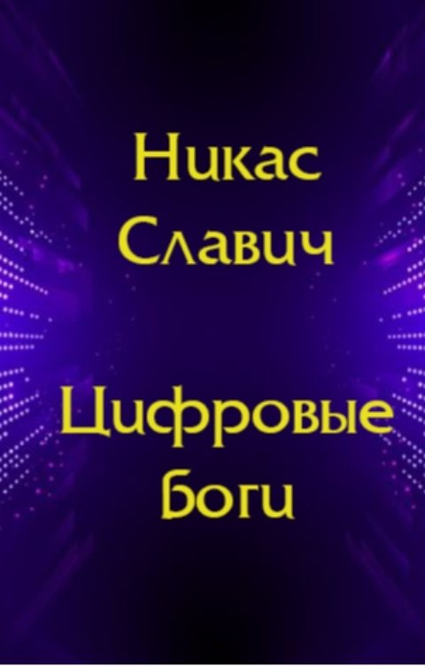 Обложка книги Никас Славич Цифровые боги