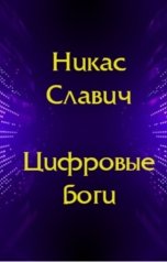 обложка книги Никас Славич "Цифровые боги"