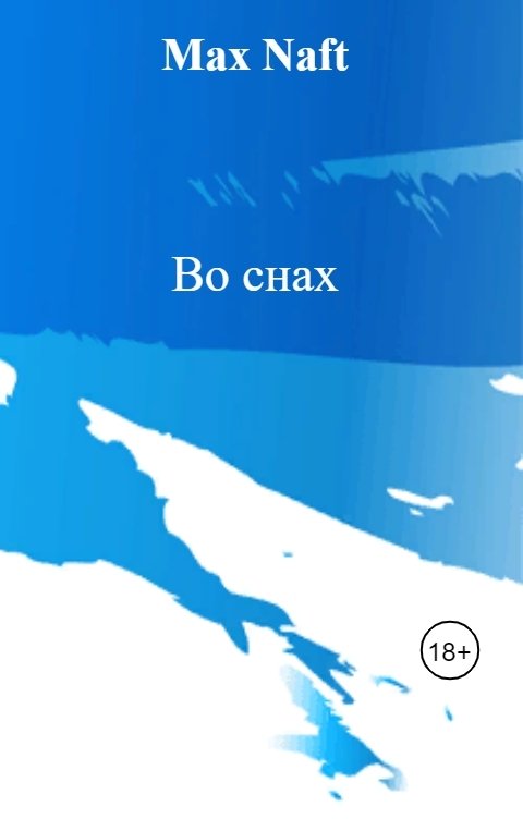 Обложка книги Max Naft Во снах