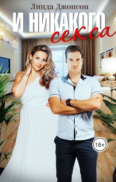 Обложка книги Линда Джонсон И никакого секса