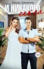 обложка книги Линда Джонсон "И никакого секса"