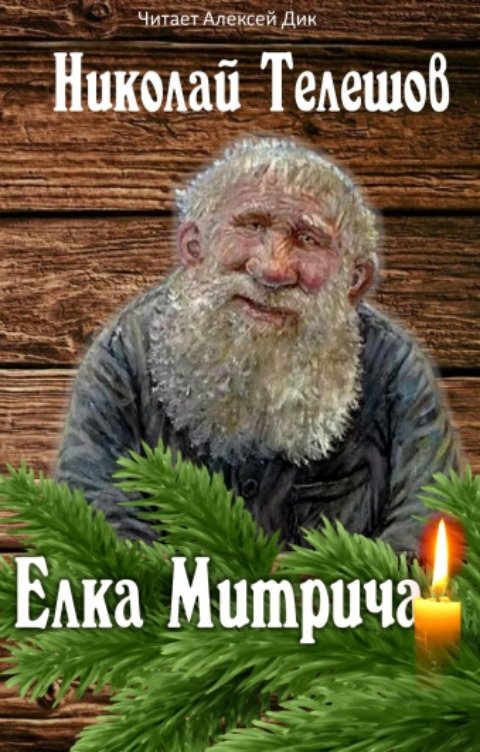 Обложка книги Алексей Дик Ёлка Митрича