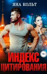обложка книги Яна Кольт "Индекс Цитирования"