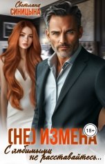 обложка книги Светлана Синицына "(Не)Измена. С любимыми не расставайтесь..."