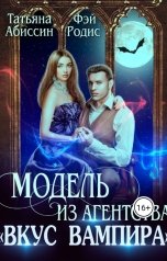 обложка книги Татьяна Абиссин Фэй Родис "Модель из агентства "Вкус вампира""