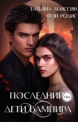 обложка книги Татьяна Абиссин Фэй Родис "Последний. Дети вампира"