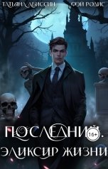 обложка книги Татьяна Абиссин Фэй Родис "Последний. Эликсир жизни"