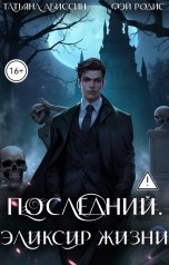 обложка книги Татьяна Абиссин Фэй Родис "Последний. Эликсир жизни"