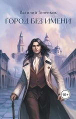 обложка книги Зеленков Василий "Город без имени"
