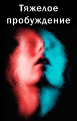 обложка книги Денис Витюк "Тяжелое пробуждение"