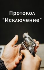 обложка книги Денис Витюк "Протокол “Исключение”"