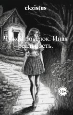 обложка книги ekzistus "Чужой посёлок. Иная реальность."