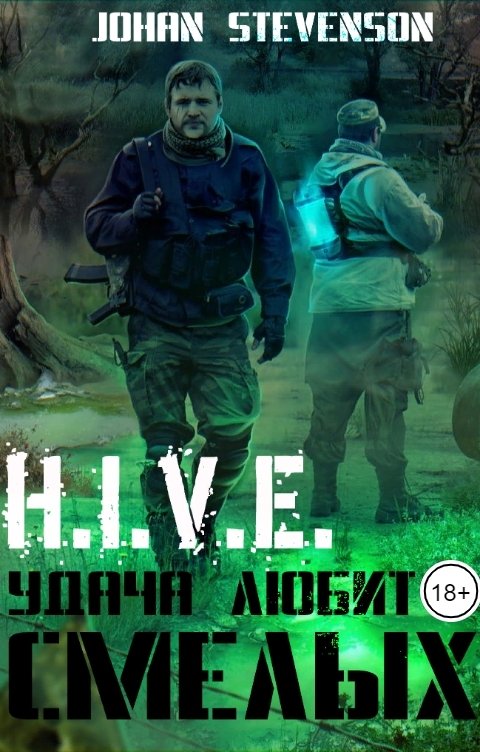 Обложка книги Johan Stevenson H.I.V.E. Удача любит смелых