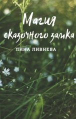 обложка книги Лина Ливнева "Магия сказочного замка"