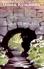 обложка книги Oльга Кузьмина "Дом под мостом"