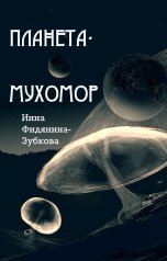 обложка книги Инна Фидянина-Зубкова "Планета-мухомор"