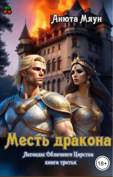 Обложка книги Анюта Мяун Месть дракона