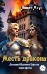 обложка книги Анюта Мяун "Месть дракона"