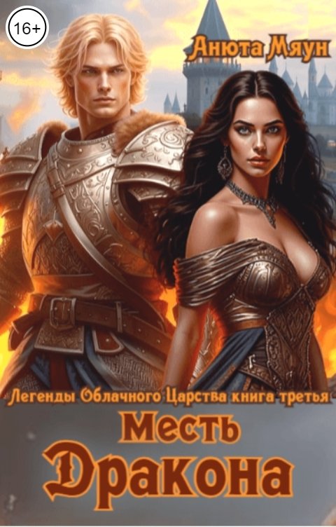 Месть дракона