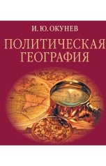 обложка книги Игорь Окунев "Политическая география"