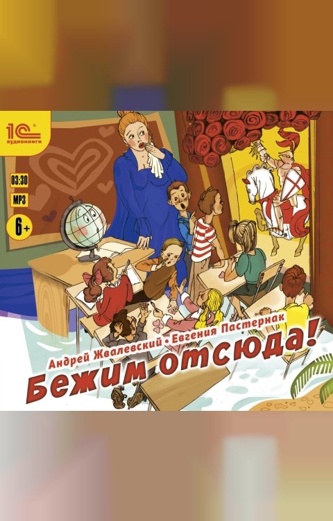 Обложка книги 1С Аудиокниги Бежим отсюда!