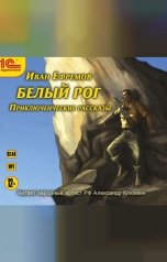 обложка книги Иван Ефремов "Белый рог. "