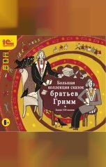 обложка книги Братья Гримм "Большая коллекция сказок Братьев Гримм"
