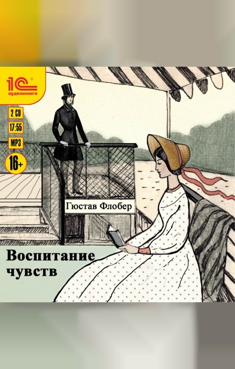 Обложка книги 1С Аудиокниги Воспитание чувств