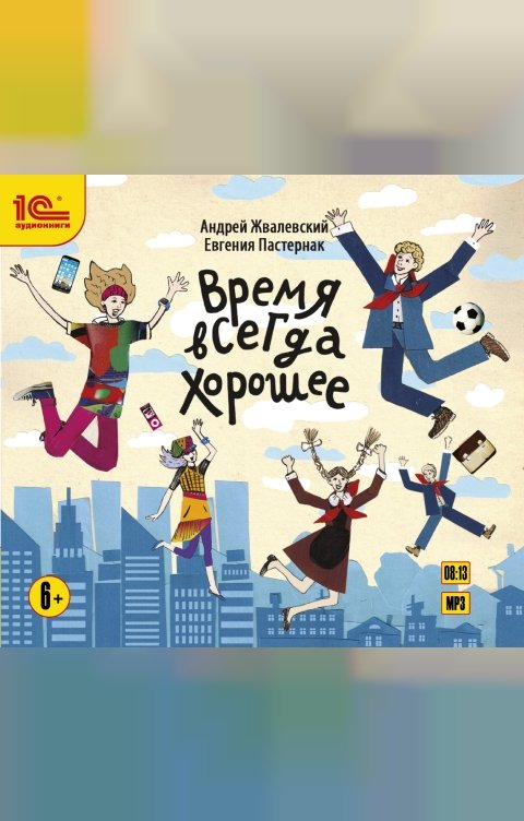 Обложка книги 1С Аудиокниги Время всегда хорошее