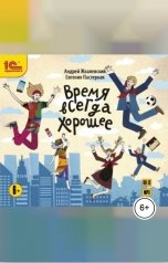 обложка книги Андрей Жвалевский; Евгения Пастернак "Время всегда хорошее"