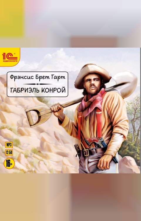 Обложка книги 1С Аудиокниги Габриэль Конрой.