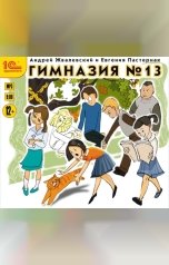 обложка книги Андрей Жвалевский; Евгения Пастернак "Гимназия№13"