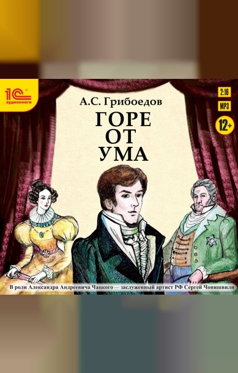 Обложка книги 1С Аудиокниги Горе от ума. Аудиоспектакль