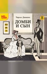 обложка книги Чарльз Джон Хаффем Диккенс "Домби и сын. Части 3 и 4"