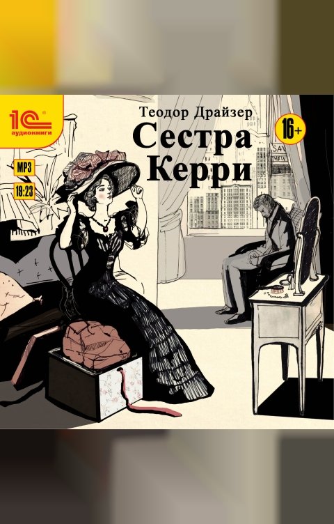 Обложка книги 1С Аудиокниги Сестра Керри