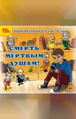 обложка книги Андрей Жвалевский; Евгения Пастернак "Смерть мертвым душам!"