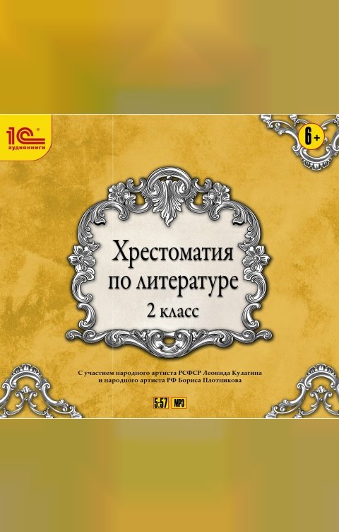 Обложка книги 1С Аудиокниги Хрестоматия по литературе. 2 класс