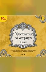 обложка книги коллектив авторов "Хрестоматия по литературе. 2 класс"