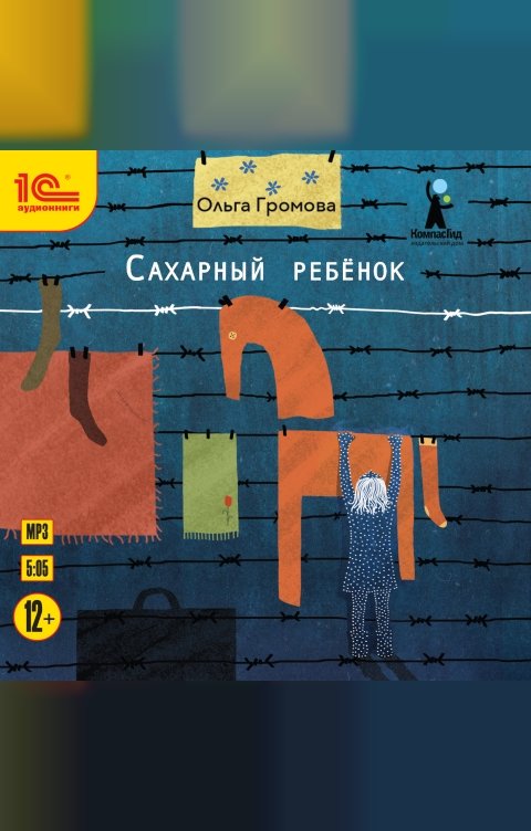 Обложка книги 1С Аудиокниги Сахарный ребенок