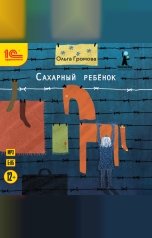 обложка книги Ольга Громова "Сахарный ребенок"
