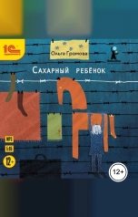 обложка книги Ольга Громова "Сахарный ребенок"